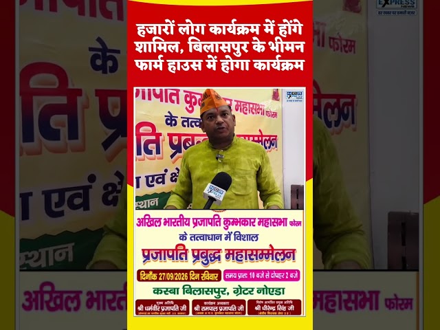 बिलासपुर में 27 सितंबर को होगा प्रजापति प्रबुद्ध महासम्मेलन, देखें क्या बोले राजेन्द्र प्रजापति जी