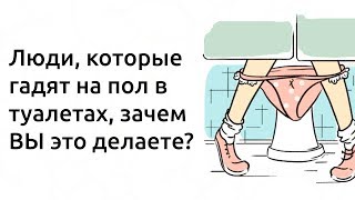 Люди, зачем вы гадите на пол в туалетах?