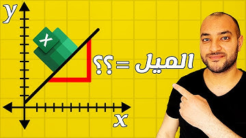 ايجاد ميل المستقيم في الاكسل | find slope of line | رسم بياني على excel | دكتور اتش