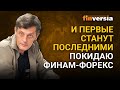 И первые станут последними. Покидаю ФИНАМ-форекс