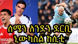 12ኛ ሳምንት በሰሜን ለንደን አርሰናልና ቶተንሃምን ያገናኛል:: ኒውካስል ከሲቲ ሌላ የሚጠበቅ ትልቅ ጨዋታ:: ግምታችን...?