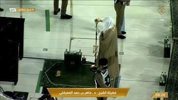 صلاة الفجر ماهر المعيقلي سورة التوبة 117 - 129 || 19 شوال 1442 هـ
