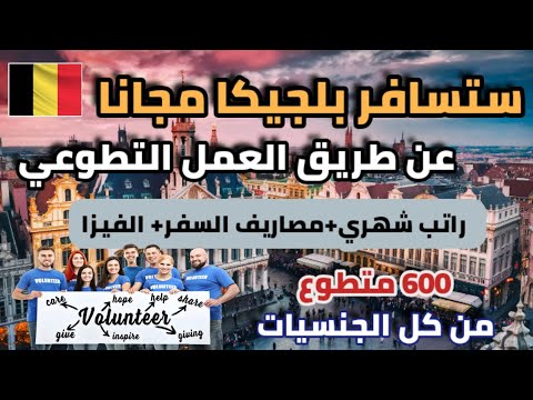 ستسافر إلى بلجيكا مجانا عن طريق التطوع شامل كل مصاريف السفر و الاقامة و راتب شهري لكل الجنسيات