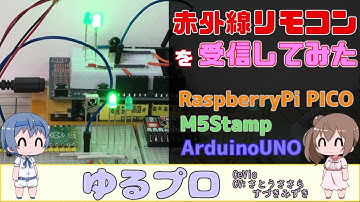 赤外線リモコン受信モジュールを使ってみた