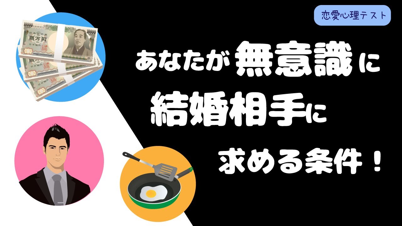 心理テスト 怖いほど当たる あなたが無意識に結婚相手に求めているものが分かります Youtube