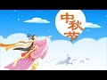 精彩的传统节日 05 中秋节丨Chinese Traditional Festival丨中国好绘本 三淼儿童官方频道 精彩的传统节日 05 中秋节丨Chinese Traditional Festival丨中国好绘本 三淼儿童官方频道