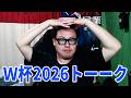 【ワールドカップ2026】韓国が日本の成績に嫉妬してる件/ブルーロックのセリフがW杯で再び議論になってる件