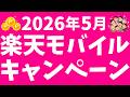 【5月最新】楽天モバイルキャンペーン!キャンペーンで楽天ポイント大量GET!iPhone17eが1円!