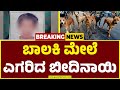 ರಾಯಚೂರಿನಲ್ಲಿ ಹೆಚ್ಚಾದ ಬೀದಿ ನಾಯಿಗಳ ಹಾವಳಿ | Raichur | Dog Attack | Guarantee News