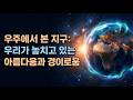 지구의 진정한 모습, 우주가 보여준 그 비밀