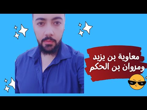 معاوية الثاني ومروان بن الحكم