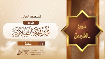 سورة القارعة {{101}} القارئ محمد محمود الطبلاوي