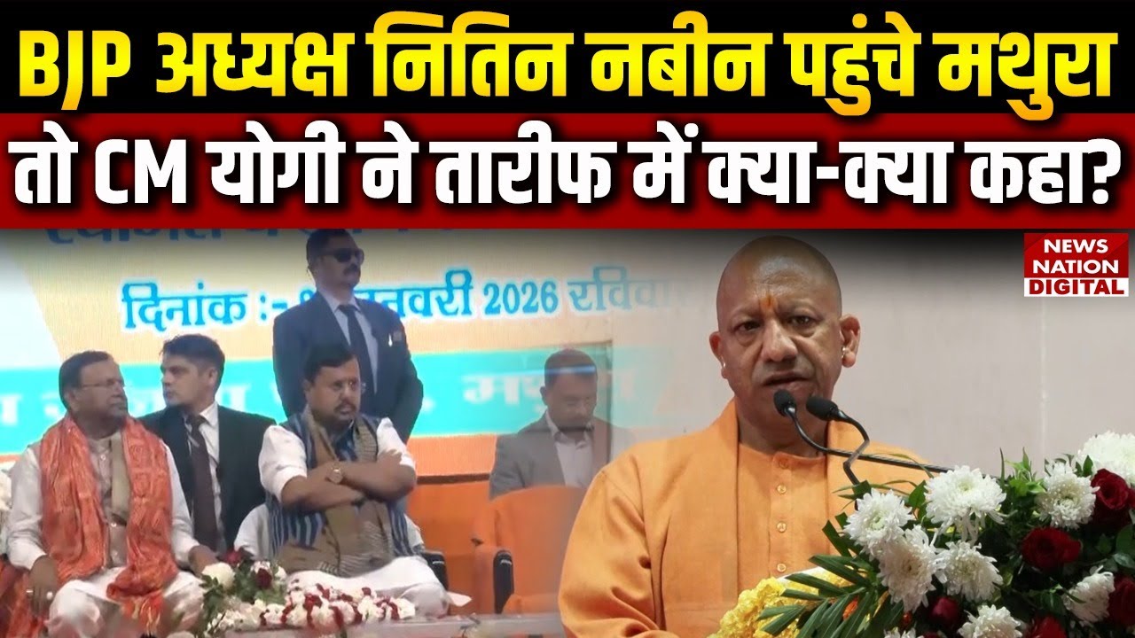 Yogi Adityanath ने Mathura में BJP President Nitin Nabin की तारीफ में क्या क्या कहा | Breaking News