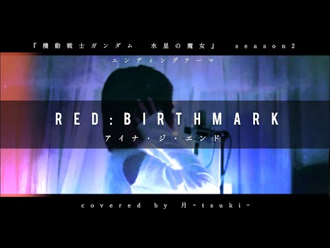 歌ってみた Red Birthmark アイナ ジ エンド 機動戦士ガンダム 水星の魔女 Season2 エンディングテーマ Cover Covered By アイシーアイビー 