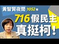 2023.07.20  黃智賢夜問  1052集  7.16假民主，真挺柯！舉牌表達對柯文哲「厭女言論」不滿，竟遭霸淩！