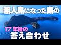 【異様な光景！】2009年に出会った「最後の一人」。彼が守りたかった島の、残酷な現実