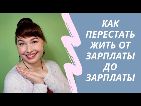 Как перестать жить от зарплаты до зарплаты. Шаг 0 по Дейву Рамзи.