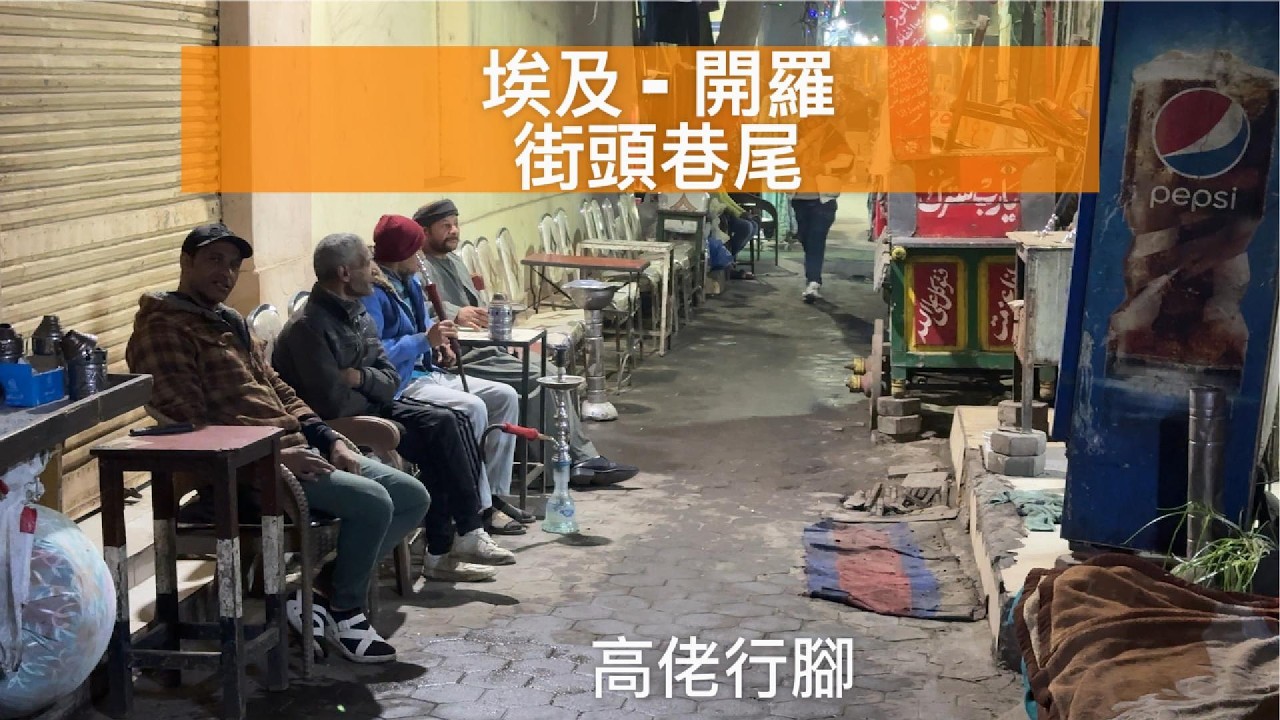 埃及開羅盧克索街頭巷尾