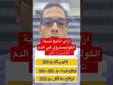 ازاي اقدر اتابع نسبة الكوليسترول في الدم الجزء الاول نصائح طبية