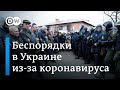 Беспорядки в Украине из-за коронавируса: как устроили  "теплый прием" эвакуированным из Китая