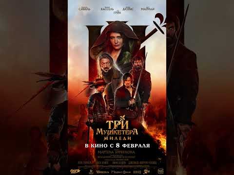 Ева Грин, Венсан Кассель, интриги, войны и любовь. #ТриМушкетераМиледи в кино с 8 февраля⚔️