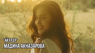 Мадина Акназарова - Ай Ёр Ёр / Madina Aknazarova - Ay Yor Yor