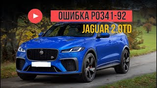 Jaguar F-pace 2.0TD ошибка Р0341-92 и замена распредвала!!!