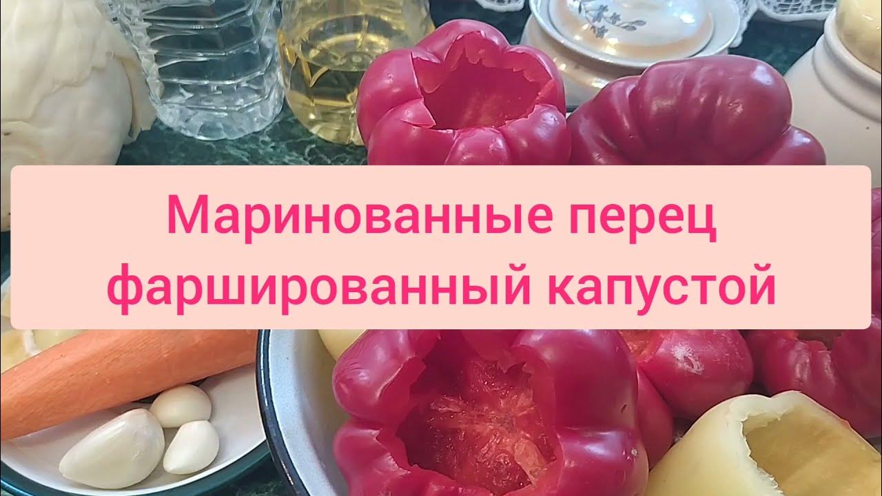 Как начинить перец капустой