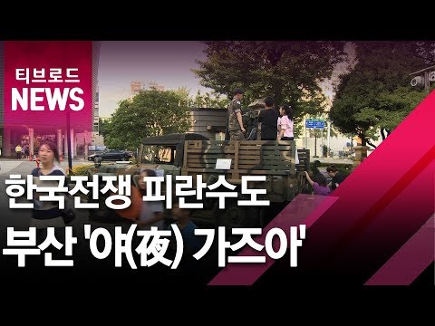   부산 한국전쟁 피란수도 부산 야 夜 가즈아 티브로드