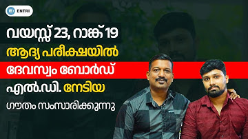 ആദ്യ പരീക്ഷയിൽ തന്നെ ജോലി! 19th Rank | Devaswom Board LD നേടിയ ഗൗതം പറയുന്നു! | Pradeep Mukhathala