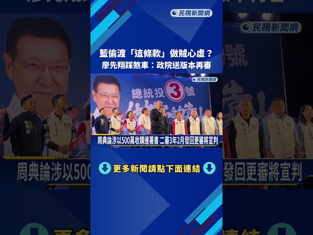 藍偷渡"周典論條款"心虛? 廖先翔踩煞車:政院送版本再審－民視新聞