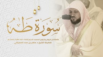 سورة طه كاملة من فروض وتراويح المسجد الحرام لفضيلة الشيخ د.ماهر المعيقلي