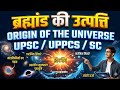 Universe Origin Explained in Hindi | Big Bang से ग्रहों तक पूरी कहानीब्रह्मांड कैसे बना? |