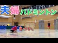 夫婦でバドミントン　シングルス対決！まさかのロングラリー