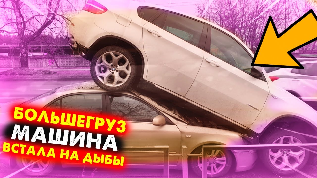 Машина встает на дыбы Машина встает на дыбы