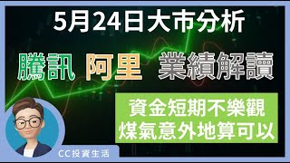 5月24日 – 騰訊阿里業績解讀 | 資金短期不樂觀 | 煤氣意外地算可以 #騰訊 #阿里巴巴 #中華煤氣