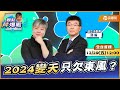 【LIVE 全台首播】2024變天只欠東風？ ft.邱毅｜黃光芹-觀點芹爆戰91｜品觀點