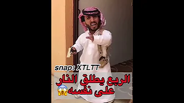 الربع يطلق النار 