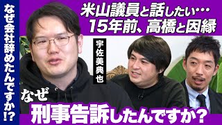 【宇佐美典也が絶叫】刑事告訴はなぜ？米山議員と今、語りたいワケ【15年前…高橋との因縁】