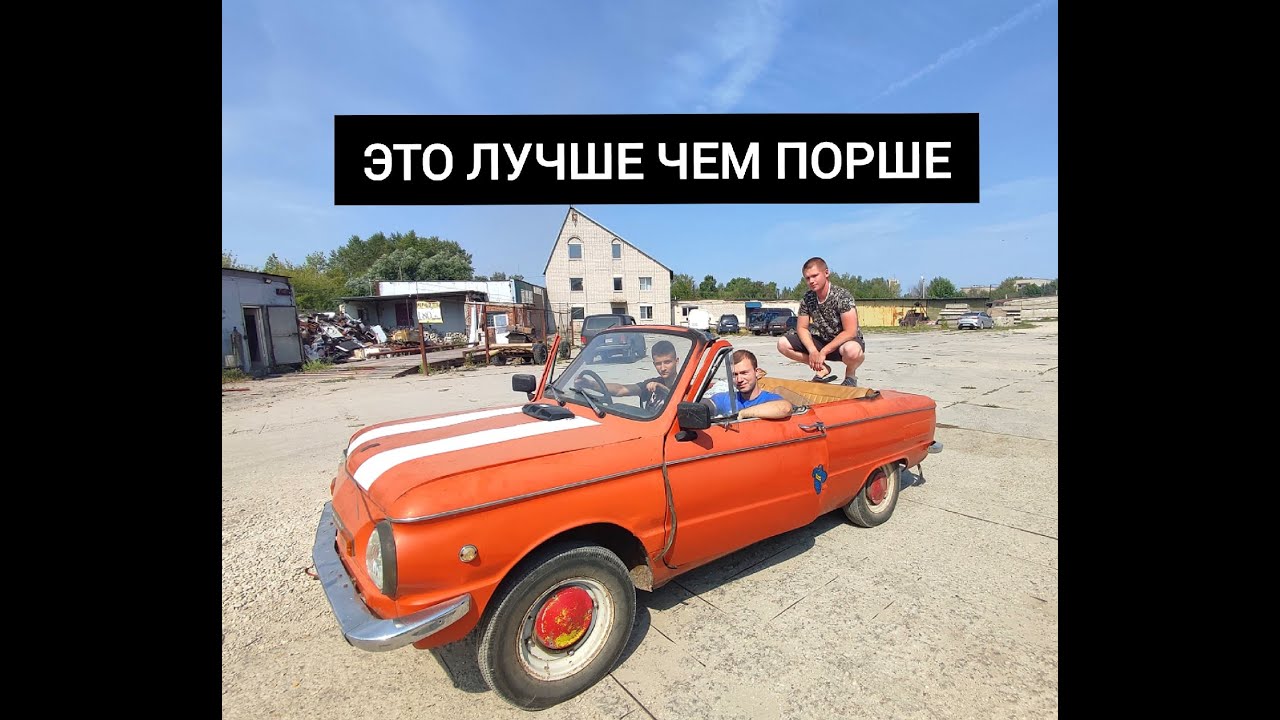 РОССИЙСКИЙ ПОРШЕ! ЗАЗ 968М - МАШИНА МЕЧТЫ! ТЕСТ ДРАЙВ И ОБЗОР. - YouTube