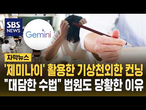 Bizarre Cheating Scheme Using 'Gemini'.."Bold Tactics" Leave Even the Court Flabbergasted (Subtit...
