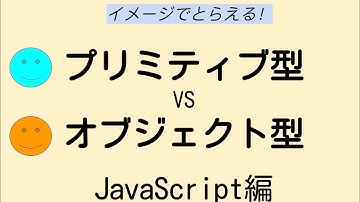 プリミティブ型とオブジェクト型（参照型）の違いをイメージでわかりやすく！JavaScript編