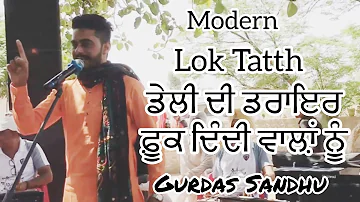 Modern ਲੋਕ ਤੱਥ । Gurdas Sandhu | Latest Punjabi Song 2019 | Tumbi Wala ~