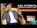 Как открыть интернет-магазин с нуля - интервью Олега Карнауха