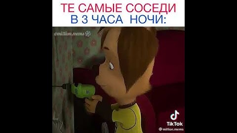 те самые соседи в 3 часа ночи: