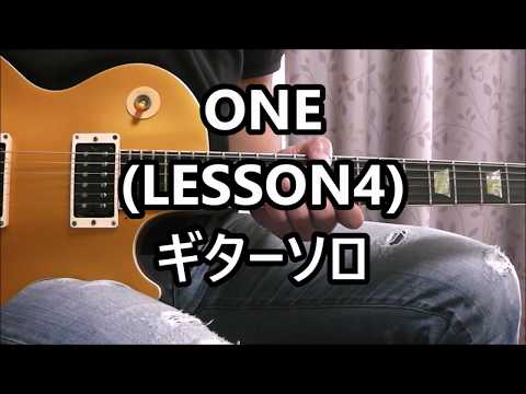 B'z ONE (LESSON4) ギターソロ