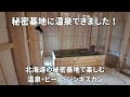 北海道の秘密基地に温泉できました！　北海道の夏を楽しむ　温泉・ビール・ジンギスカン