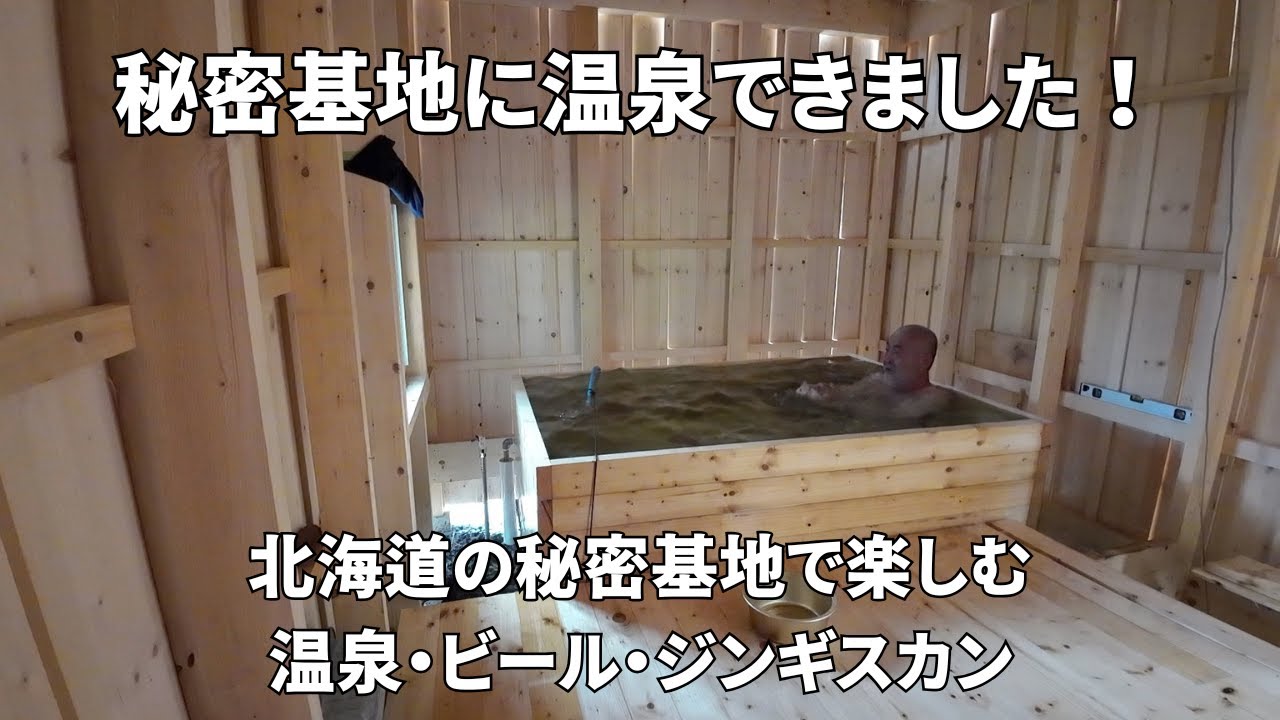 北海道の秘密基地に温泉できました！　北海道の夏を楽しむ　温泉・ビール・ジンギスカン