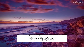 ما أصاب من مصيبةٍ ألا بإذن الله |:| تلاوة خاشعة من سورة التغابن |:| الشيخ رعد الكردي