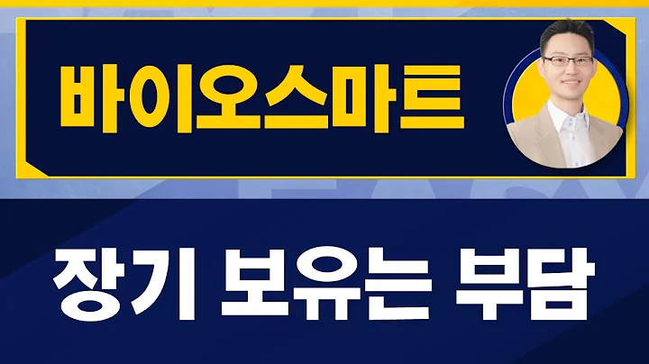 바이오스마트(038460) / 실적 기대감 있지만, 큰 상승 여력은 없어
